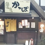 かっぱ - 店頭