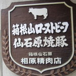 相原精肉店 - 看板