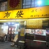 中国料理 布袋 本店
