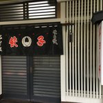 餃子の店 江戸久 - 