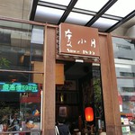 度小月擔仔麵 - 