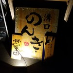 溝口 もつ焼のんき - 