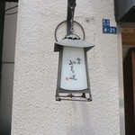 銀座 やまの辺 江戸中華 - 30年5月　入口の看板