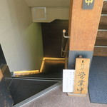 銀座 やまの辺 江戸中華 - 30年5月　入口への階段