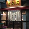 萬馬軒 歌舞伎町店