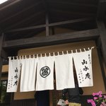 山水 - 