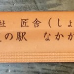 道の駅 なかがわ レストラン - あべのハルカス第二弾大北海道展