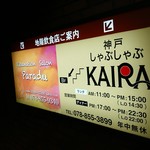 神戸しゃぶしゃぶ KAIRA - 