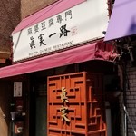 Shinjitsu Ichiro - 店舗　看板。