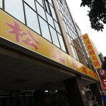 松江自助火鍋城 - 