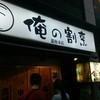 俺の割烹 銀座本店