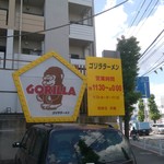 ゴリララーメン - 