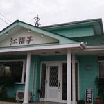 江帽子 - 