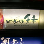 Tenka - 看板2