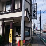 そば処 はらだ - 