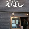 えぼし 茅ヶ崎本店