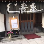 東すし - 