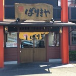 八番山ばりきや - 【2018.5.4(金)】店舗の外観