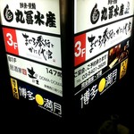 日本酒と個室居酒屋 まぐろ奉行とかに代官 - 