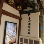 金蝶園総本家 大垣駅前本店 - 外観