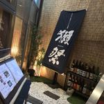 黒毛和牛・海鮮料理 のれん - 黒毛和牛・海鮮料理 のれん 横浜店(神奈川県横浜市神奈川区鶴屋町)外観