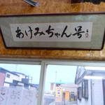 あけみちゃん号 - 