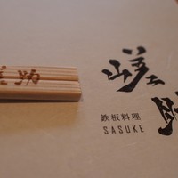 嵯助 - 