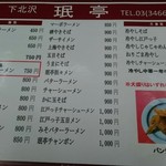 珉亭 - メニュー