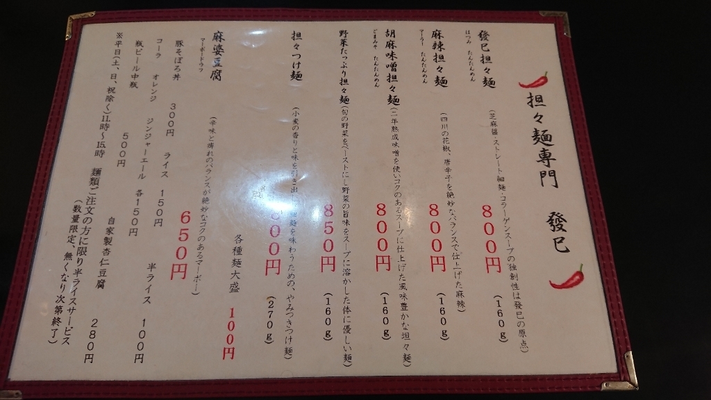 坦々麺専門 はつみ name=