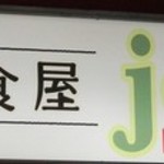 洋食屋joli - 