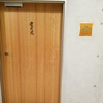 肉屋 雪月花 NAGOYA - 