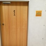 肉屋 雪月花 NAGOYA - 