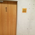 肉屋 雪月花 NAGOYA - 