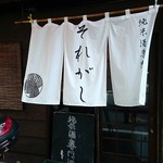 酒場それがし - 暖簾