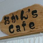 やどり温泉いやしの湯「おかん's Cafe」 - 