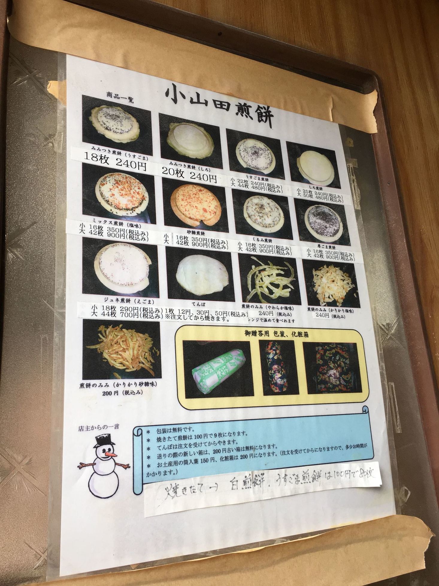 小山田せんべい name=