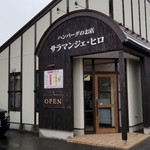 サラマンジェ・ヒロ - 外観