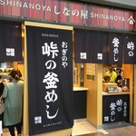 峠の釜めし おぎのや - 