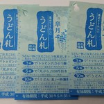 丸亀製麺 - うどん札を３枚受け取りました（2018.05.06）