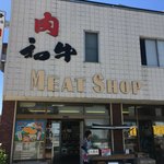 大村精肉店 - 