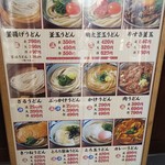 丸亀製麺 - メニュー看板（2018.05.06）