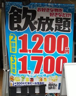 h Mekiki No Ginji - お好きなものを好きなだけ飲み放題となっていますが、2時間1,200円の中には「ビールも発泡酒」も含まれていません。そしてよーくみると、ちいさーく「税抜」の表示あり(2018.05月)