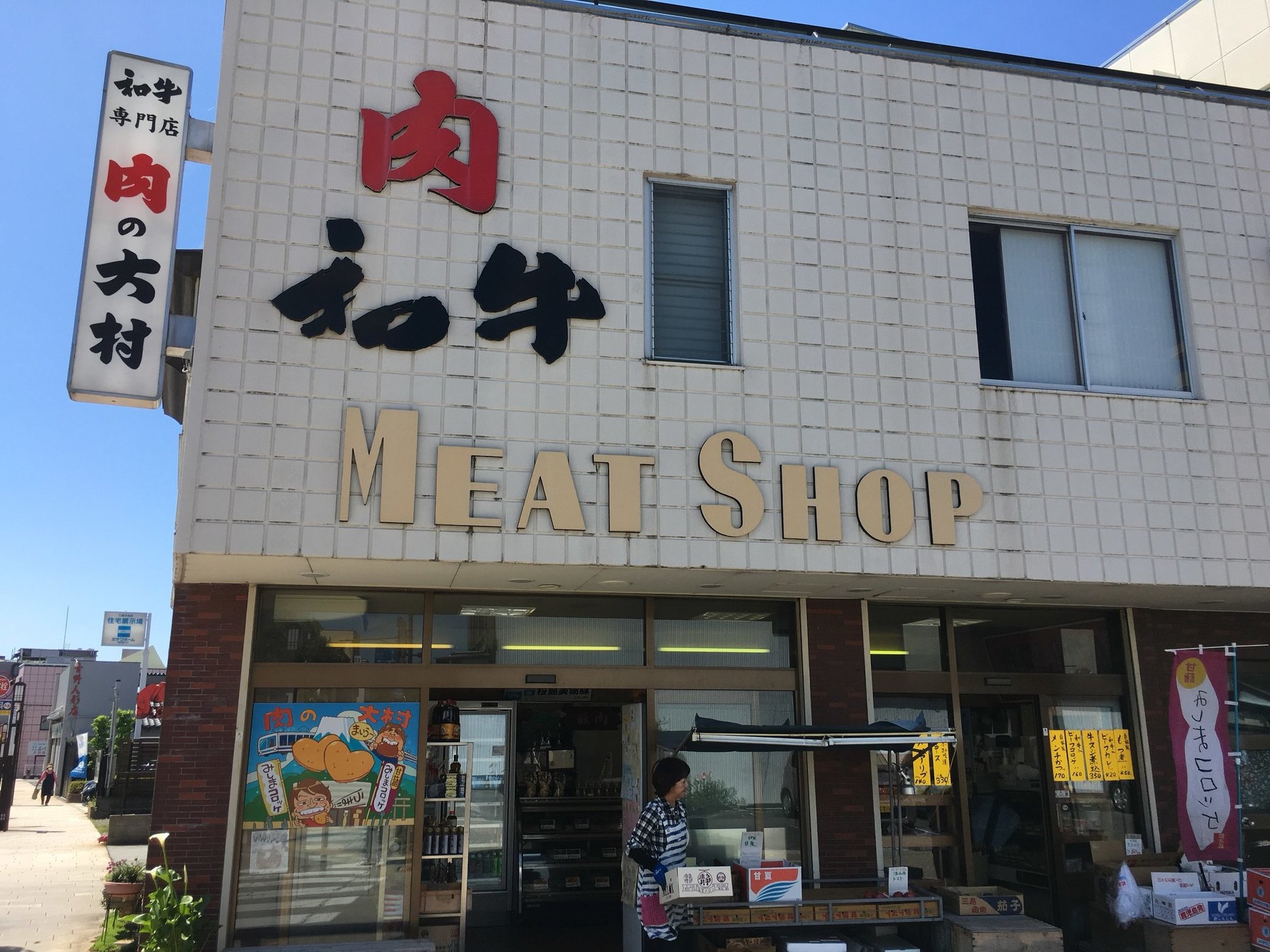 大村精肉店 name=