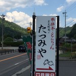 Tatsumiya - 国道沿いに目立つ看板