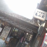 亀山家 - 入口 2018/03/25