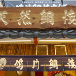 鳴門鯛焼本舗 池袋西口店 - 