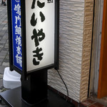 鳴門鯛焼本舗 池袋西口店 - 