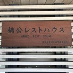 Nankou Resutohausu - 店舗看板