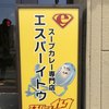 札幌スープカレー専門店 エスパーイトウ 白石中央店