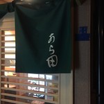 Sushi Arata - 